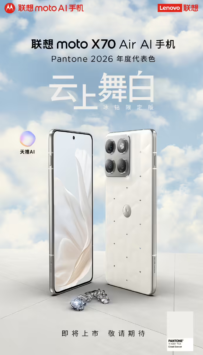 潘通年度色+施华洛世奇加持 联想moto X70 Air云上舞白冰钻限定版将上市